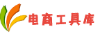 电商工具库
