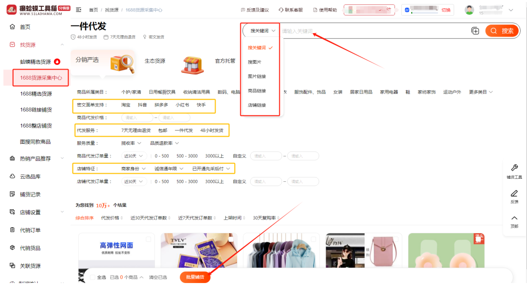 1688货源采集代发