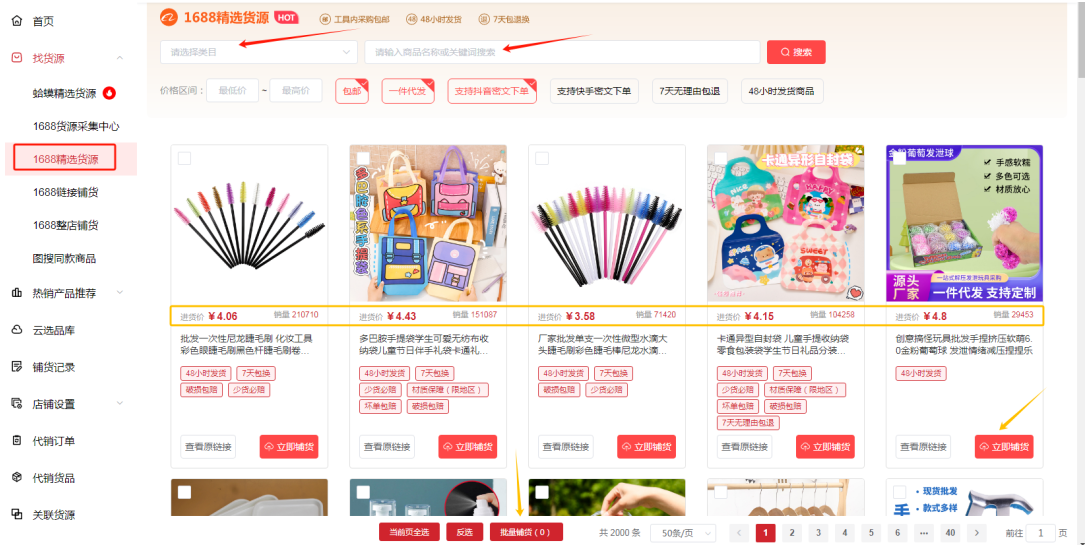 1688精选货源铺货