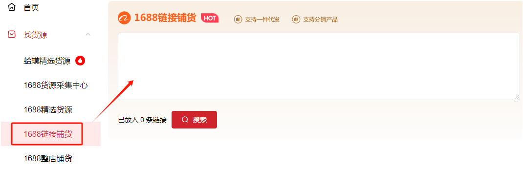 1688宝贝链接铺货