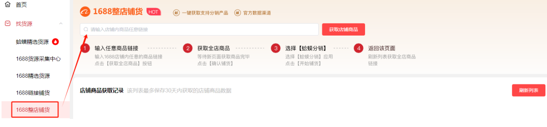 1688整店铺货软件